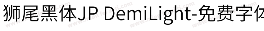 獅尾黑體JP DemiLight字体转换